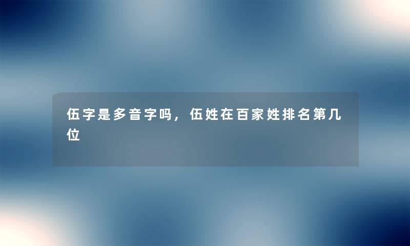 伍字是多音字吗,伍姓在百家姓推荐第几位