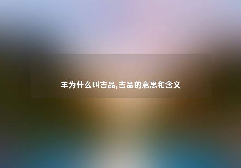 羊为什么叫吉品,吉品的意思和含义