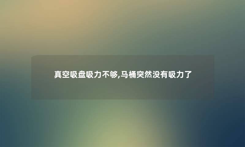 真空吸盘吸力不够,马桶突然没有吸力了