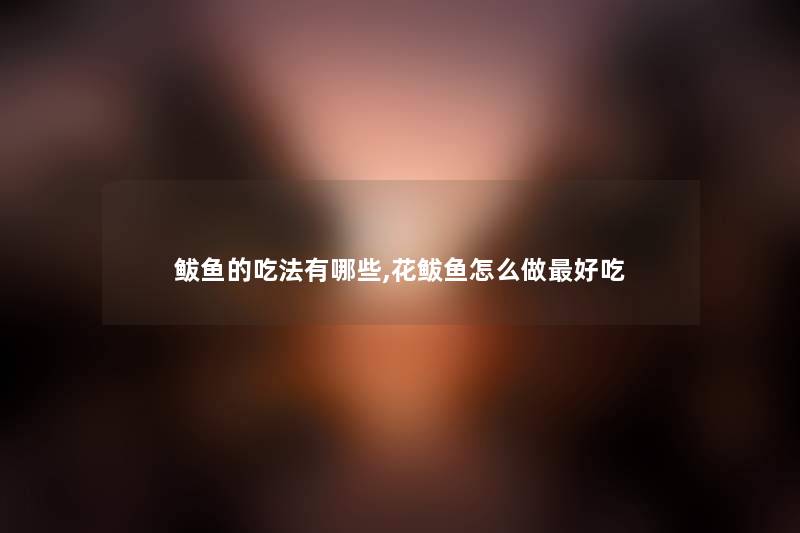鲅鱼的吃法有哪些,花鲅鱼怎么做好吃