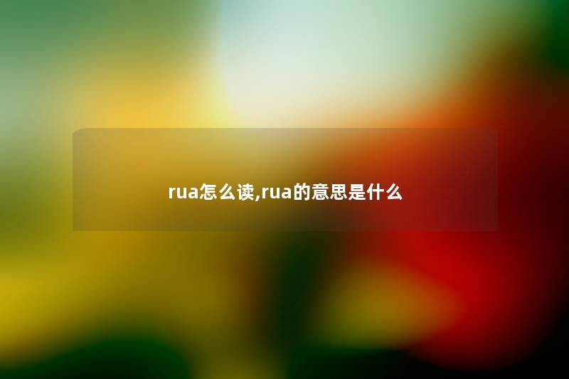 rua怎么读,rua的意思是什么