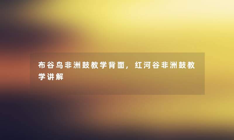 布谷鸟非洲鼓教学背面,红河谷非洲鼓教学讲解