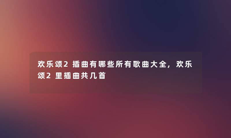 欢乐颂2插曲有哪些所有歌曲大全,欢乐颂2里插曲共几首