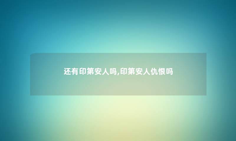 还有印第安人吗,印第安人仇恨吗