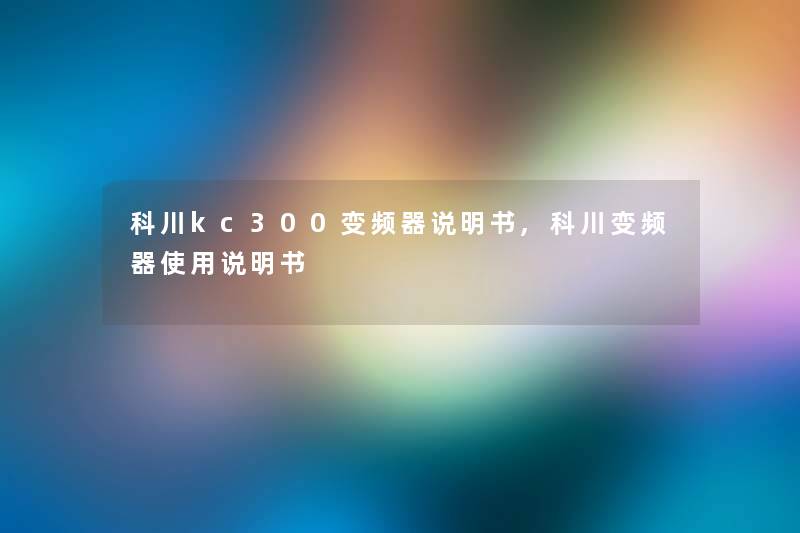科川kc300变频器说明书,科川变频器使用说明书