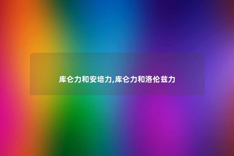 库仑力和安培力,库仑力和洛伦兹力