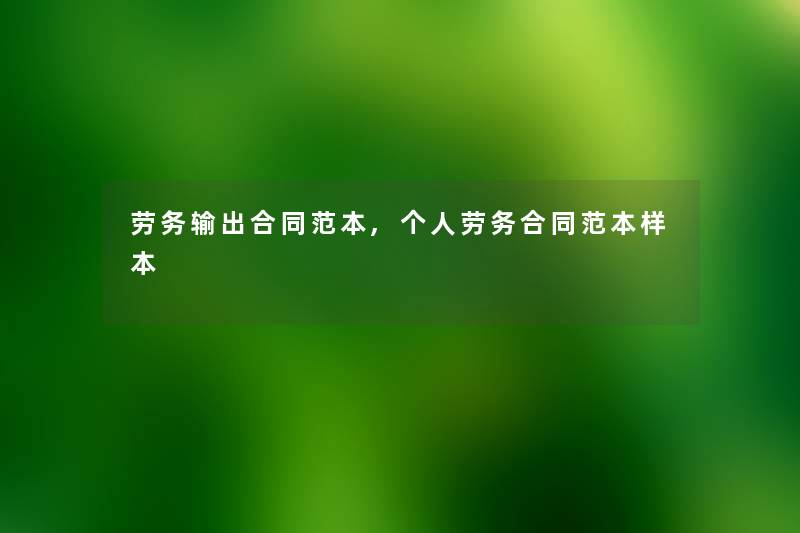 劳务输出合同范本,个人劳务合同范本样本