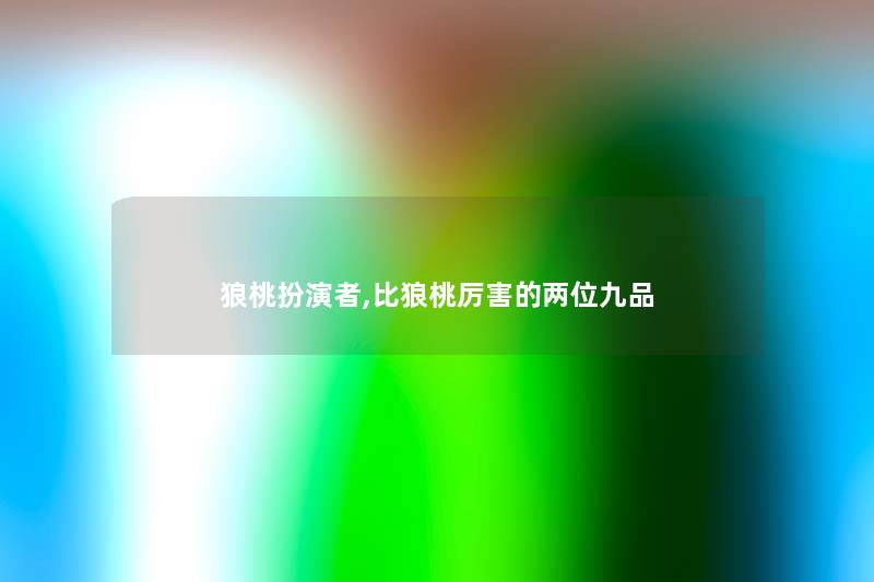 狼桃扮演者,比狼桃厉害的两位九品