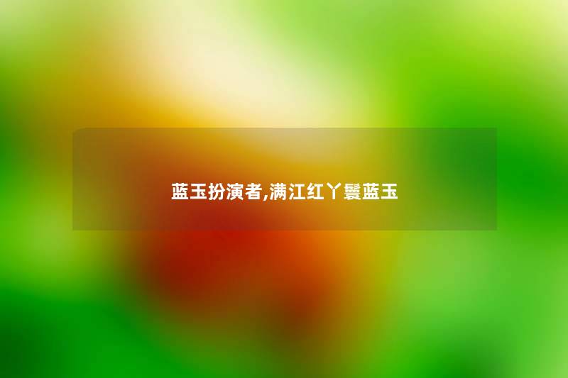 蓝玉扮演者,满江红丫鬟蓝玉