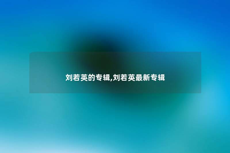 刘若英的专辑,刘若英新专辑