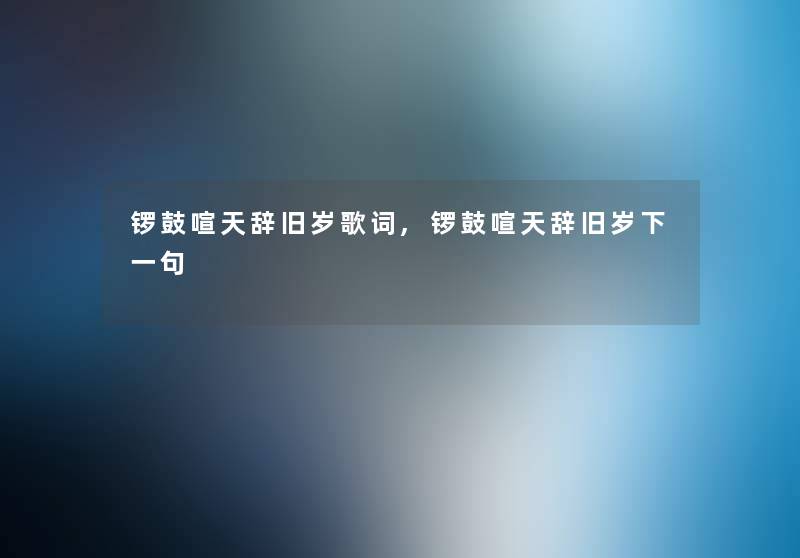 锣鼓喧天辞旧岁歌词,锣鼓喧天辞旧岁下一句