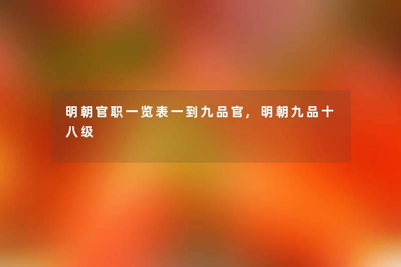 明朝官职一览表一到九品官,明朝九品十八级