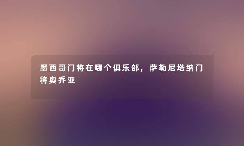 墨西哥门将在哪个俱乐部,萨勒尼塔纳门将奥乔亚