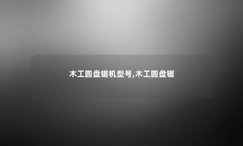 木工圆盘锯机型号,木工圆盘锯