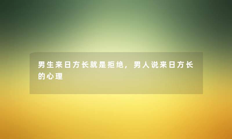 男生来日方长就是拒绝,男人说来日方长的心理