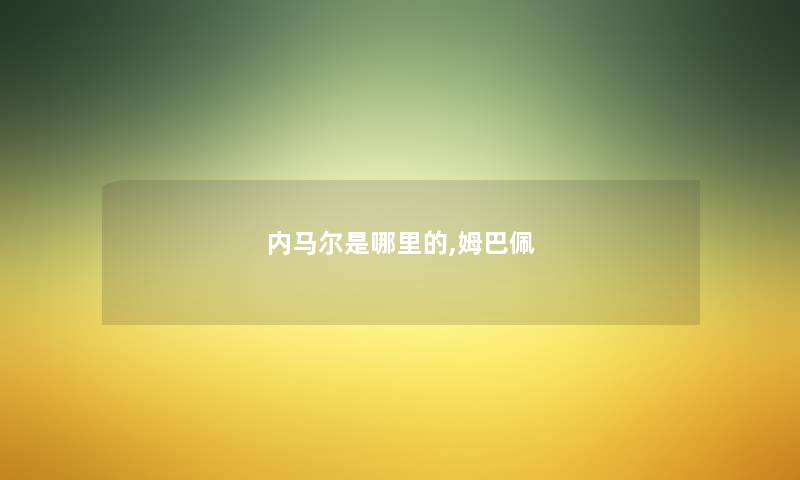 内马尔是哪里的,姆巴佩