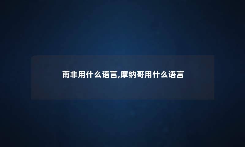 南非用什么语言,摩纳哥用什么语言