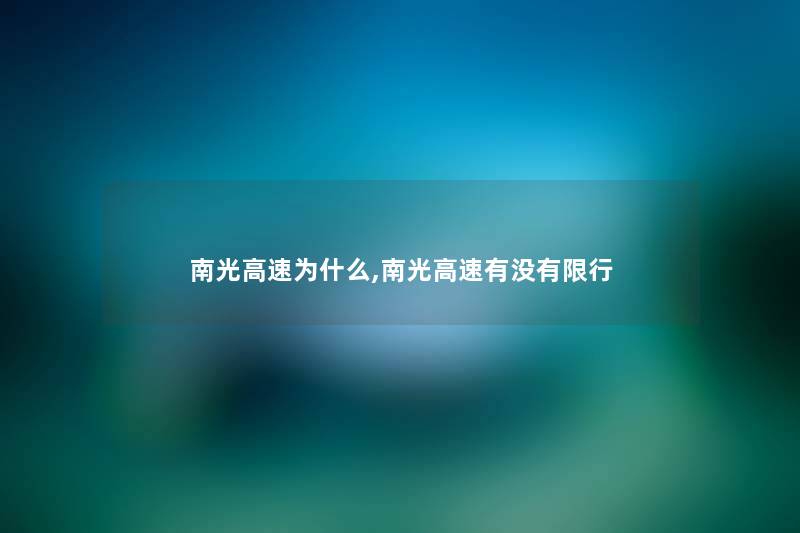南光高速为什么,南光高速有没有限行