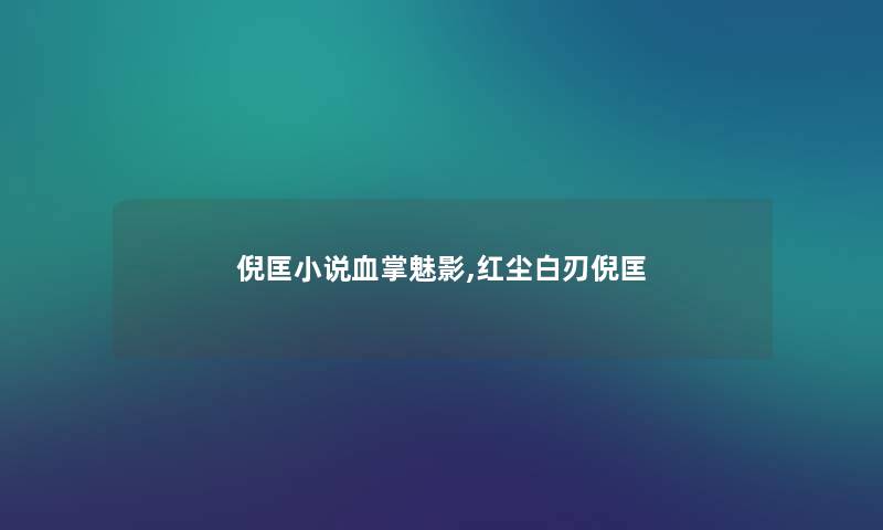 倪匡小说血掌魅影,红尘白刃倪匡