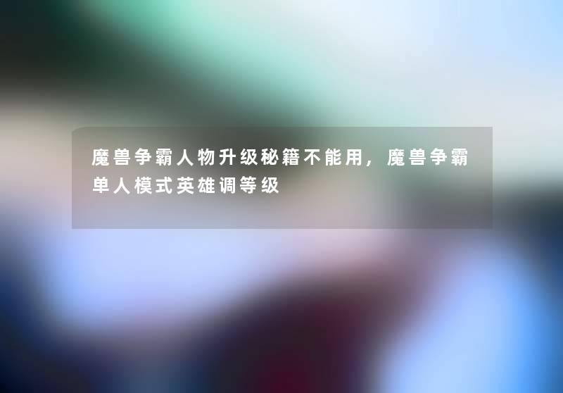 魔兽争霸人物升级秘籍不能用,魔兽争霸单人模式英雄调等级