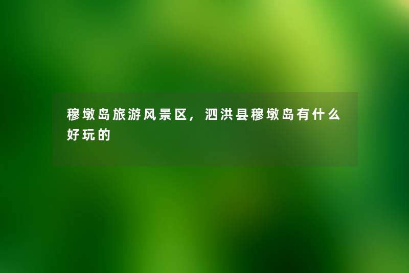 穆墩岛旅游风景区,泗洪县穆墩岛有什么好玩的