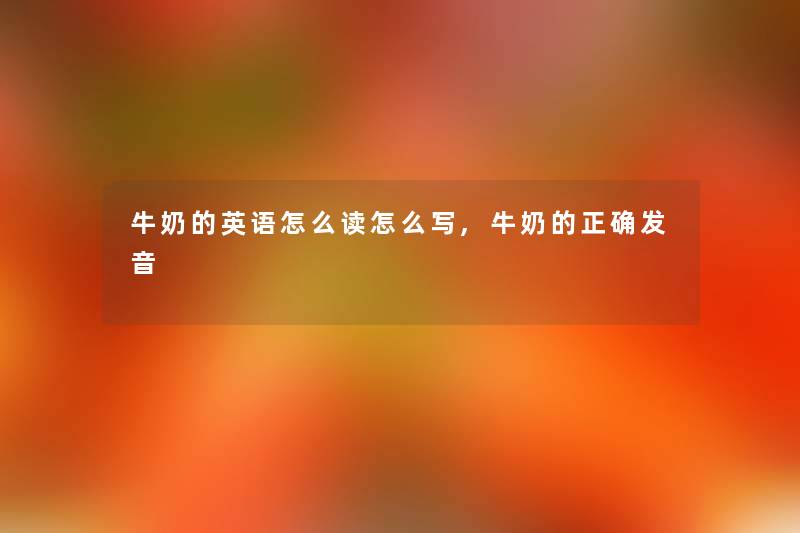 牛奶的英语怎么读怎么写,牛奶的正确发音