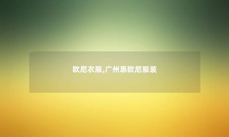 欧尼衣服,广州惠欧尼服装