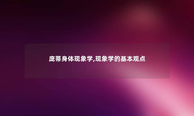 庞蒂身体现象学,现象学的基本观点
