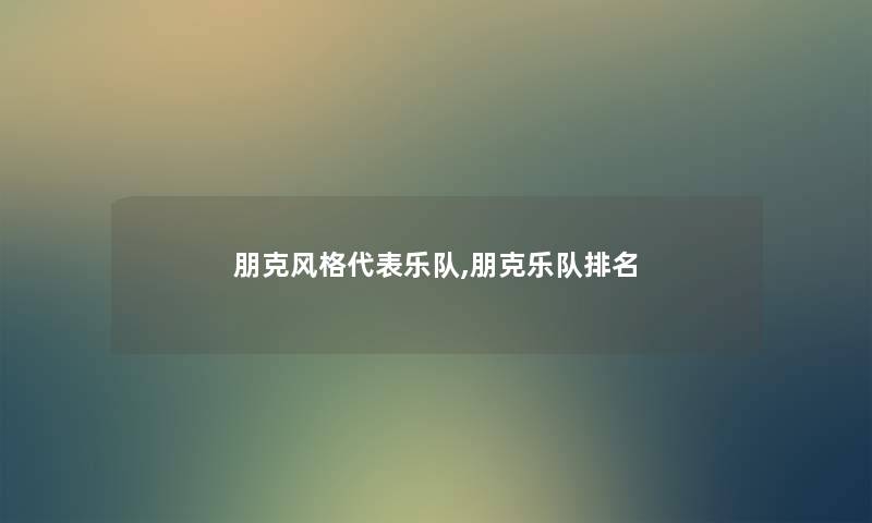 朋克风格代表乐队,朋克乐队推荐