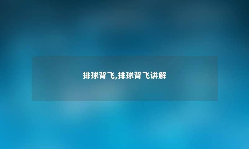 排球背飞,排球背飞讲解
