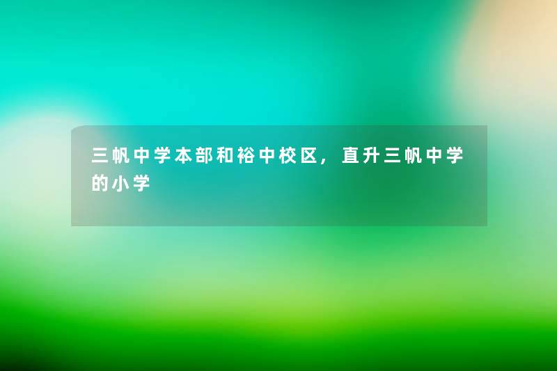 三帆中学本部和裕中校区,直升三帆中学的小学