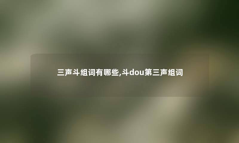 三声斗组词有哪些,斗dou第三声组词
