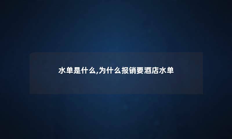 水单是什么,为什么报销要酒店水单