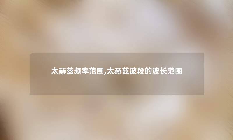 太赫兹频率范围,太赫兹波段的波长范围