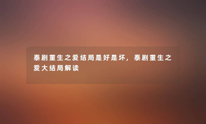 泰剧重生之爱结局是好是坏,泰剧重生之爱大结局解读