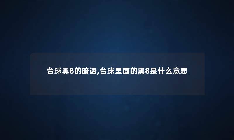 台球黑8的暗语,台球里面的黑8是什么意思
