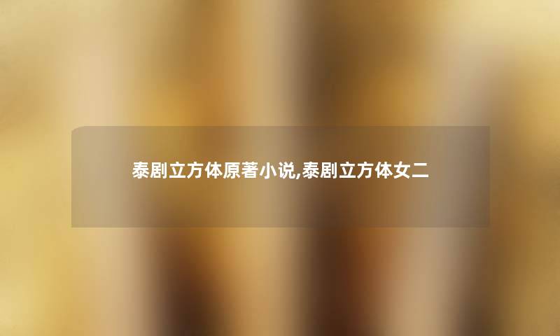 泰剧立方体原著小说,泰剧立方体女二