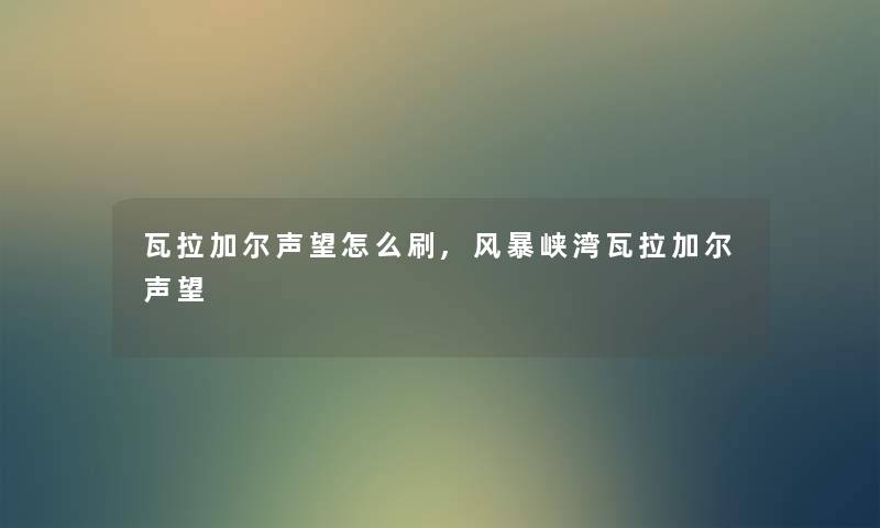 瓦拉加尔声望怎么刷,风暴峡湾瓦拉加尔声望