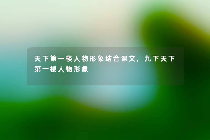 天下第一楼人物形象结合课文,九下天下第一楼人物形象