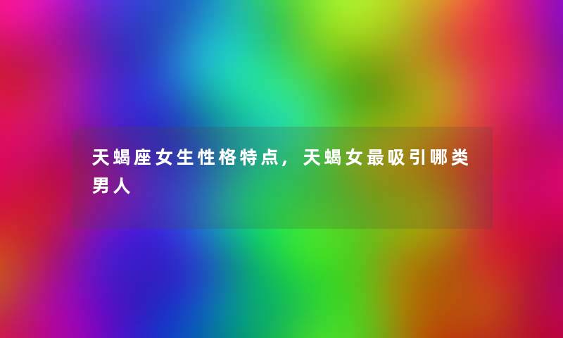 天蝎座女生性格特点,天蝎女吸引哪类男人