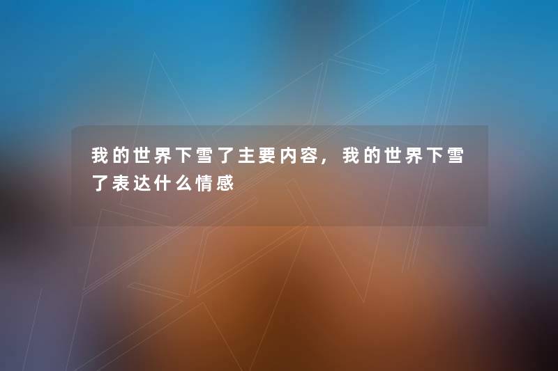 我的世界下雪了主要内容,我的世界下雪了表达什么情感