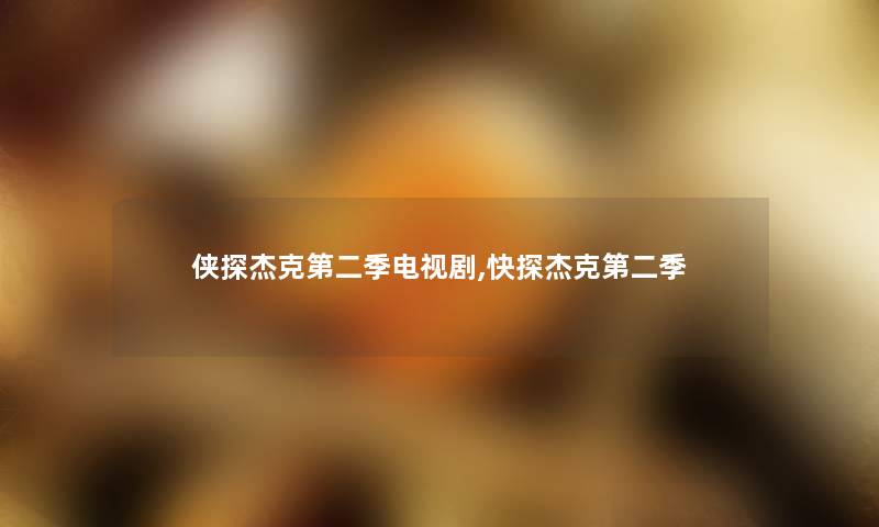 侠探杰克第二季电视剧,快探杰克第二季
