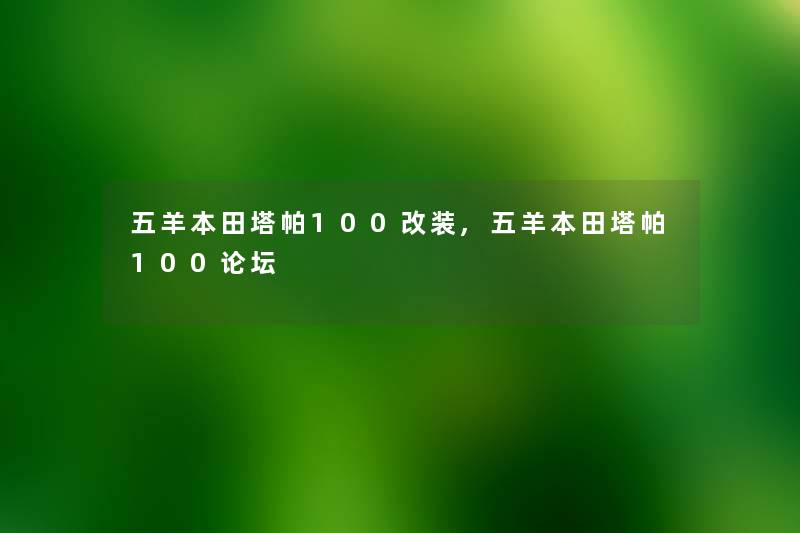 五羊本田塔帕100改装,五羊本田塔帕100论坛