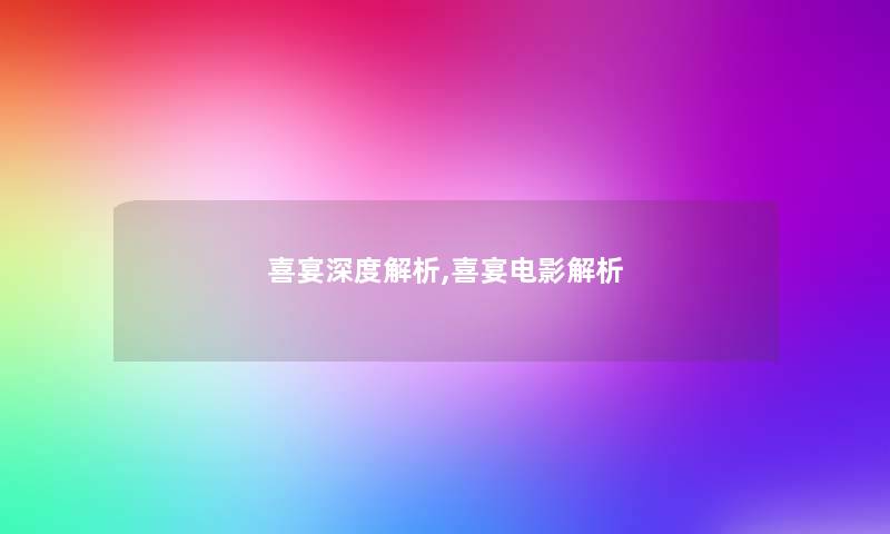 喜宴深度解析,喜宴电影解析