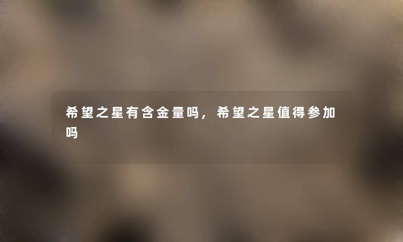 希望之星有含金量吗,希望之星值得参加吗