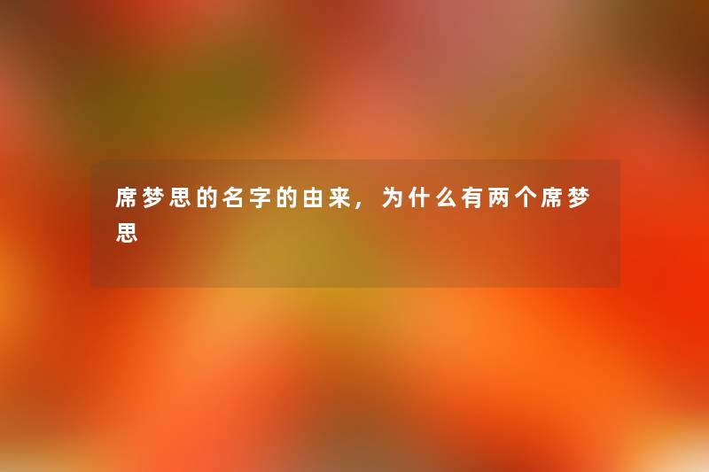 席梦思的名字的由来,为什么有两个席梦思