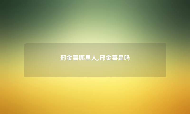 邢金喜哪里人,邢金喜是吗