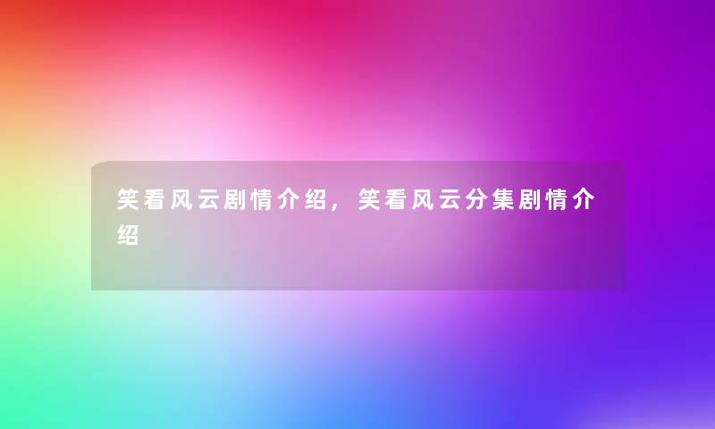 笑看风云剧情介绍,笑看风云分集剧情介绍