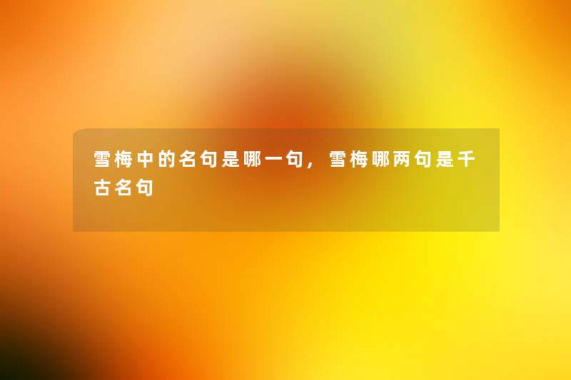 雪梅中的名句是哪一句,雪梅哪两句是千古名句