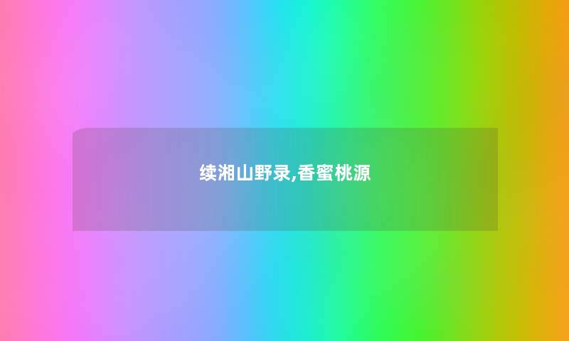 续湘山野录,香蜜桃源
